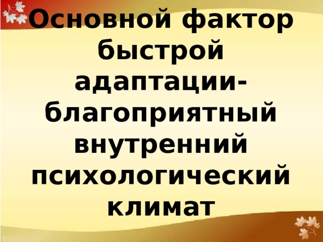 Новые модернизированные методы адаптации:  1)Психологические тренинги  2)Творческие лаборатории  3)Диспуты  4)Круглые столы  5)Презентации  6)Передача опыта от поколения к поколению 