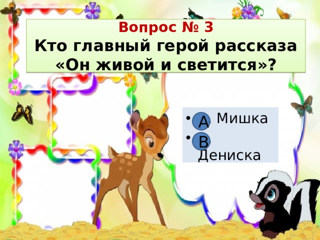он живой и светится. драгунский он живой и светится иллюстрации. стихотворение и мишка схватил мой самосвал и побежал домой. вопросы к рассказу он живой и светится. тест он живой он светится 3 класс.