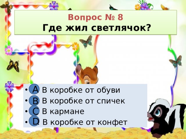 тест он живой и светится с ответами