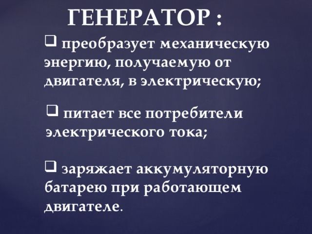 ГЕНЕРАТОР :