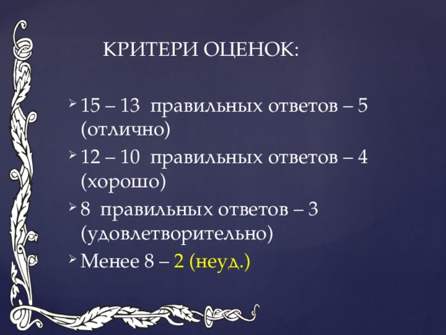 КРИТЕРИ ОЦЕНОК: