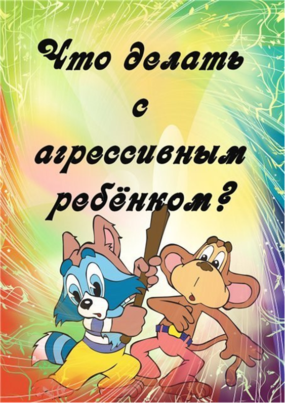 Агрессивный ребёнок консультация для родителей. Детская агрессия консультация для родителей. Консультация агрессивный ребенок в детском саду. Консультация для родителей огресивный ребёнок.