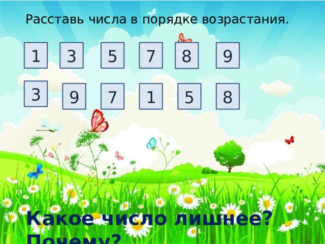 Расставь числа в порядке возрастания. 7 9 1 3 5 8 3 8 1 5 7 9 Какое число лишнее? Почему? 