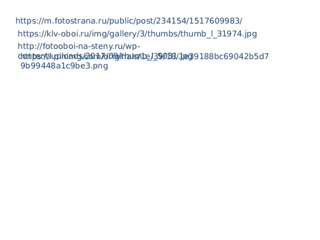 https://m.fotostrana.ru/public/post/234154/1517609983/ https://klv-oboi.ru/img/gallery/3/thumbs/thumb_l_31974.jpg http://fotooboi-na-steny.ru/wp-content/uploads/2017/09/thumb_l_5031.jpg https://i.pinimg.com/originals/1e/39/18/1e39188bc69042b5d79b99448a1c9be3.png 