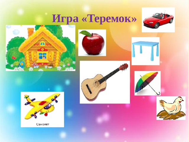 Игра «Теремок» 