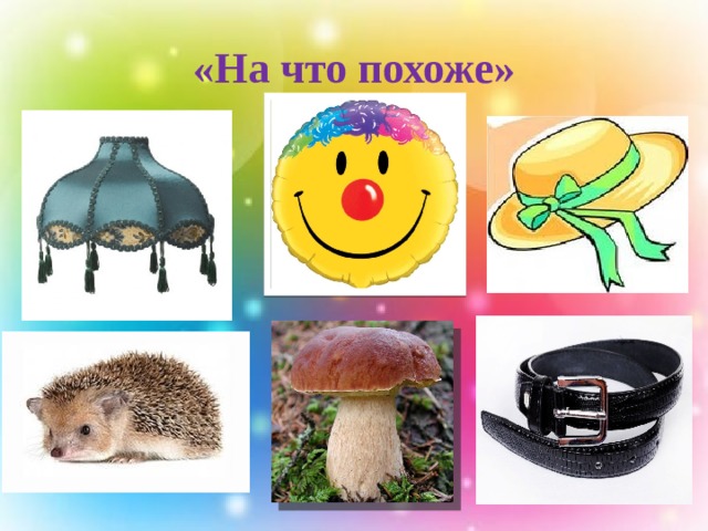 «На что похоже» 