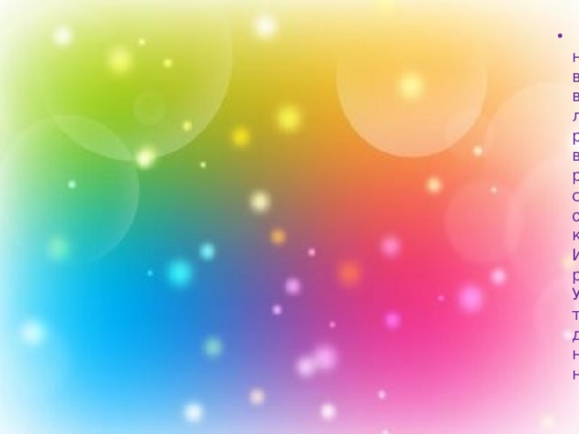    Актуальность работы:  жизнь постоянно ставит перед нами задачи, и от их решения зависит наша судьба. Как воспитать личность, умеющую легко разрешать возникающие проблемы? Педагоги хорошо знают, что любой ребенок может быть творческой личностью, он от рождения является потенциально талантливым. Чтобы воспитать талантливого человека, необходимо развивать в дошкольном детстве творческое мышление, способность нестандартно мыслить, смотреть на окружающий мир. Дошкольный возраст уникален, ибо как сформируется ребенок, такова будет его жизнь. Именно поэтому важно не упустить этот период для раскрытия творческого потенциала каждого ребенка. Ум детей не ограничен «глубоким опытом жизни» и традиционными представлениями о том, как все должно быть, что позволяет им изобретать, быть непосредственными и непредсказуемыми, замечать то, на что мы взрослые давно не обращаем внимание. 