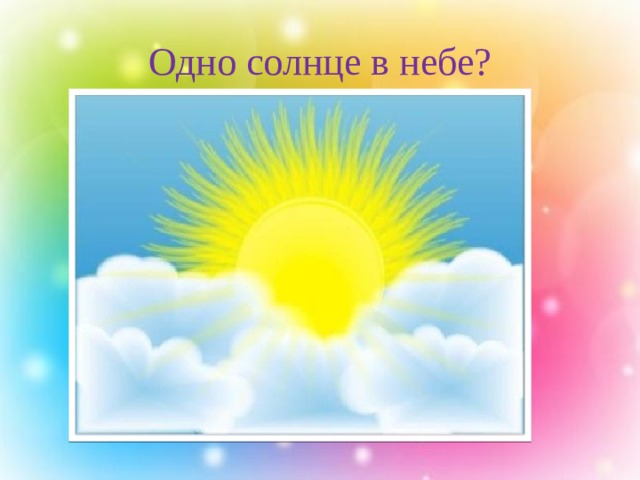 Одно солнце в небе? 