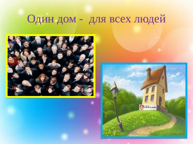 Один дом - для всех людей 