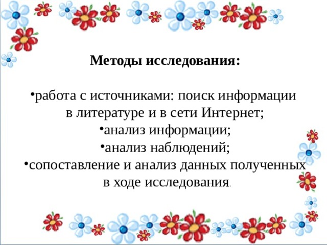Методы исследования: работа с источниками: поиск информации в литературе и в сети Интернет; анализ информации; анализ наблюдений; сопоставление и анализ данных полученных  в ходе исследования .   