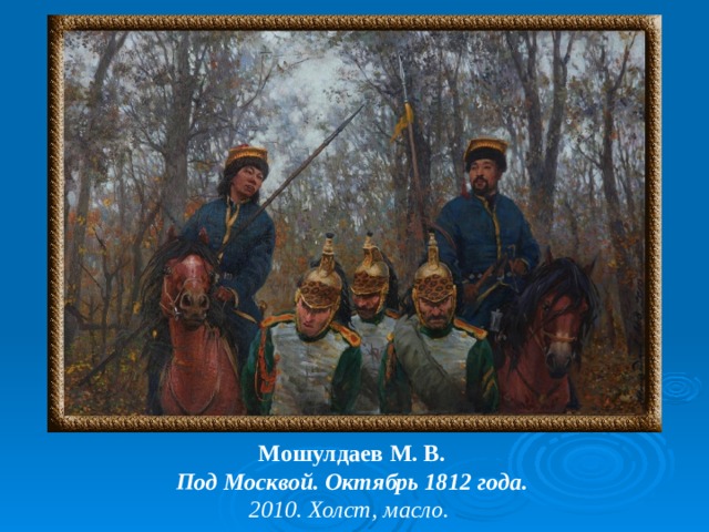 Мошулдаев  М. В.  Под Москвой. Октябрь 1812 года. 2010. Холст, масло. 