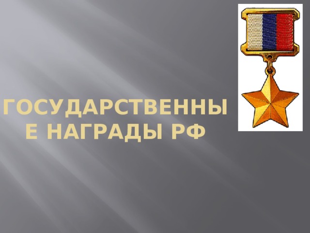 Государственные награды РФ 