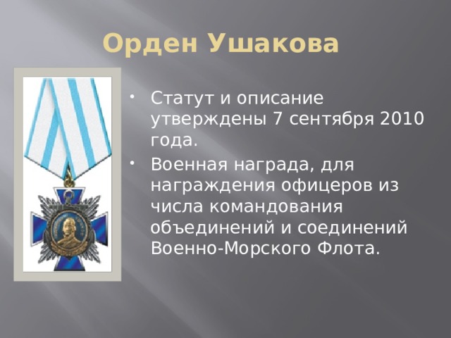 Орден Ушакова Статут и описание утверждены 7 сентября 2010 года. Военная награда, для награждения офицеров из числа командования объединений и соединений Военно-Морского Флота. 