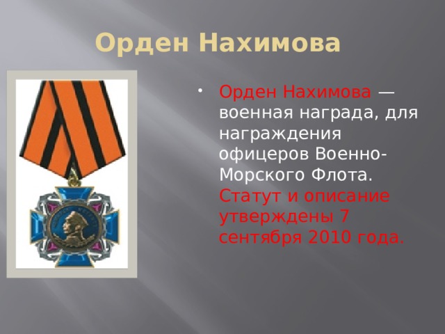 Орден Нахимова Орден Нахимова — военная награда, для награждения офицеров Военно-Морского Флота. Статут и описание утверждены 7 сентября 2010 года. 
