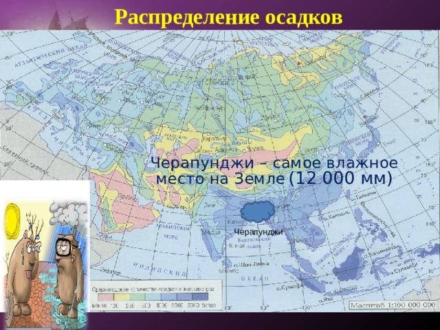  Распределение осадков Черапунджи – самое влажное место на Земле  (12 000 мм) Черапунджи 