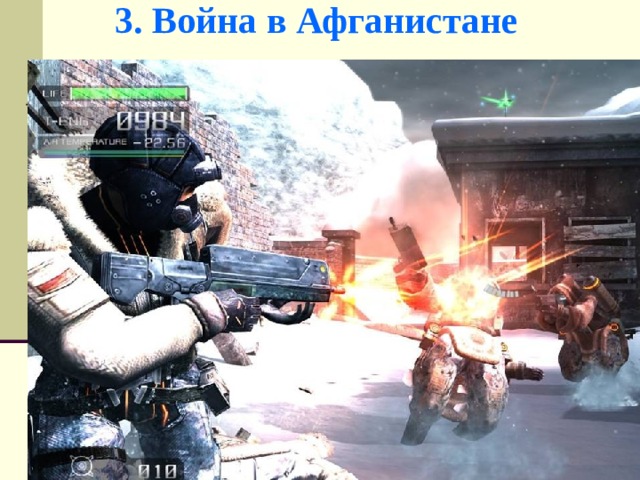 3. Война в Афганистане 