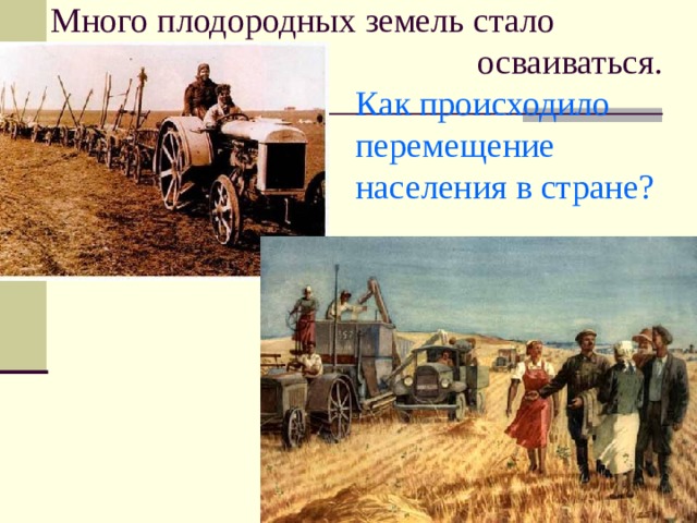 Много плодородных земель стало  осваиваться.   Как происходило  перемещение  населения в стране? 