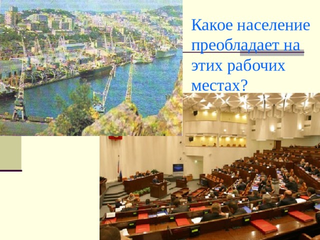 Какое население преобладает на этих рабочих местах? 