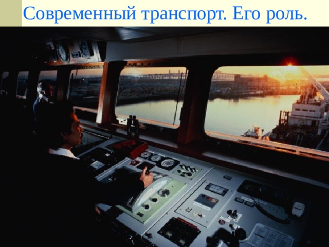 Современный транспорт. Его роль. 