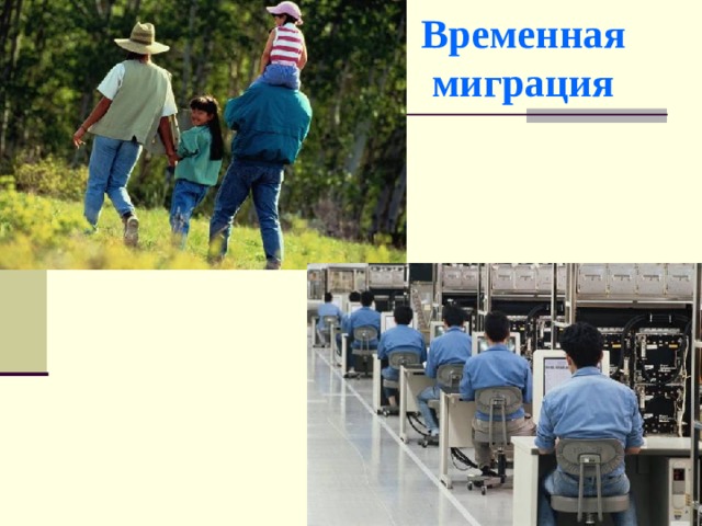 Временная  миграция 