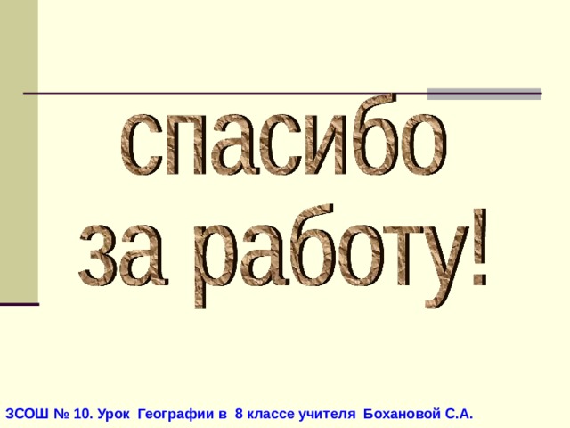 ЗСОШ № 10. Урок Географии в 8 классе учителя Бохановой С.А. 
