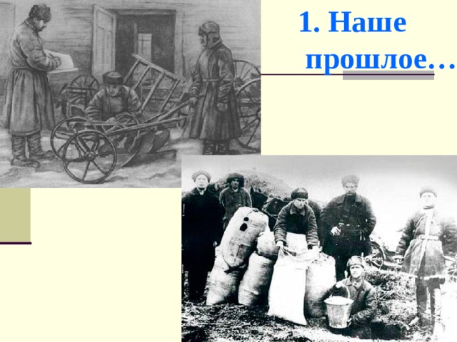 1. Наше  прошлое… 