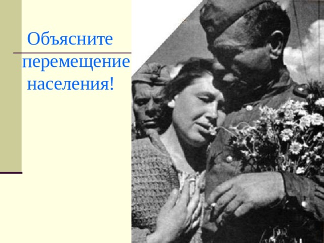  Объясните  перемещение  населения!  