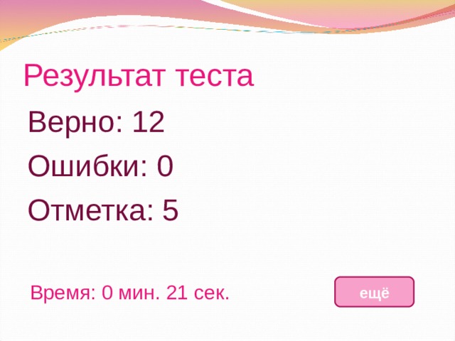 Результат теста Верно: 12 Ошибки: 0 Отметка: 5 исправить Время: 0 мин. 21 сек. ещё 