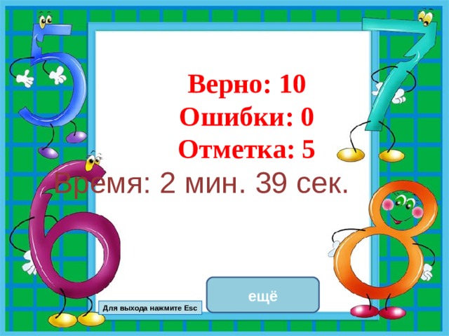 Верно: 10  Ошибки: 0  Отметка: 5 Время: 2 мин. 39 сек. исправить ещё Для выхода нажмите Esc 