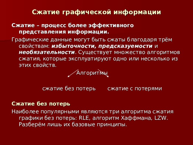 Алгоритм сжатия графических файлов. Сжатие графической информации. Алгоритмы сжатия информации.