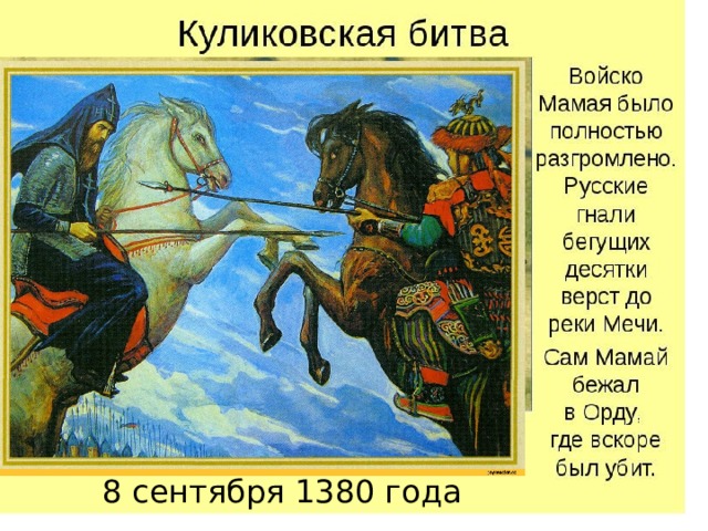 8 сентября 1380 года 