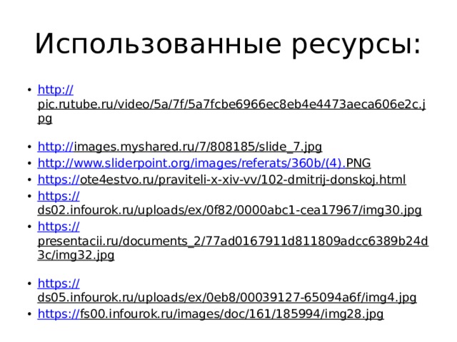 Использованные ресурсы: http:// pic.rutube.ru/video/5a/7f/5a7fcbe6966ec8eb4e4473aeca606e2c.jpg  http:// images.myshared.ru/7/808185/slide_7.jpg  http://www.sliderpoint.org/images/referats/360b/(4). PNG  https:// ote4estvo.ru/praviteli-x-xiv-vv/102-dmitrij-donskoj.html  https:// ds02.infourok.ru/uploads/ex/0f82/0000abc1-cea17967/img30.jpg  https:// presentacii.ru/documents_2/77ad0167911d811809adcc6389b24d3c/img32.jpg  https:// ds05.infourok.ru/uploads/ex/0eb8/00039127-65094a6f/img4.jpg  https:// fs00.infourok.ru/images/doc/161/185994/img28.jpg  