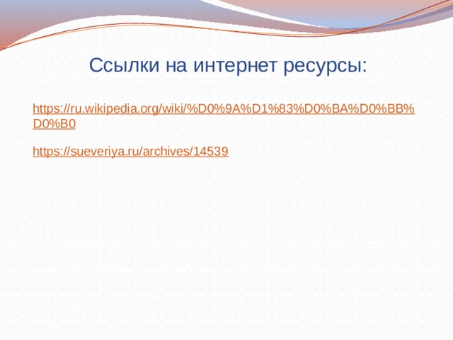 Ссылки на интернет ресурсы: https://ru.wikipedia.org/wiki/%D0%9A%D1%83%D0%BA%D0%BB%D0%B0 https://sueveriya.ru/archives/14539 