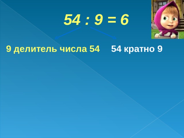 54 : 9 = 6 9 делитель числа 54 54 кратно 9