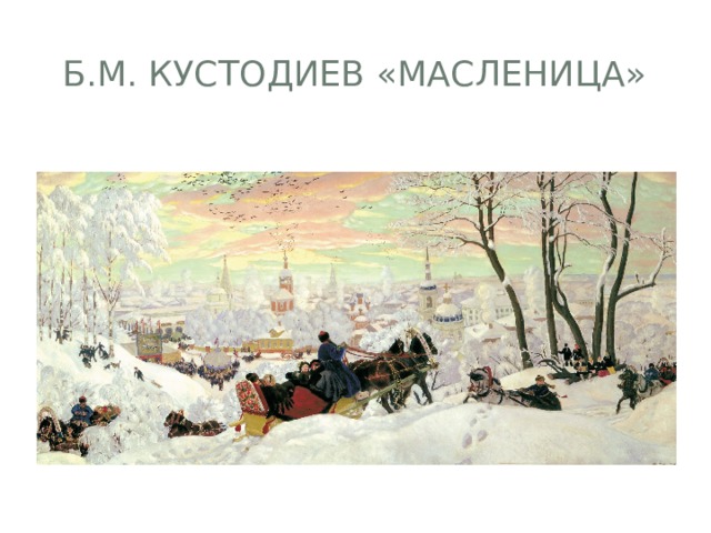 Б.М. Кустодиев «Масленица» 