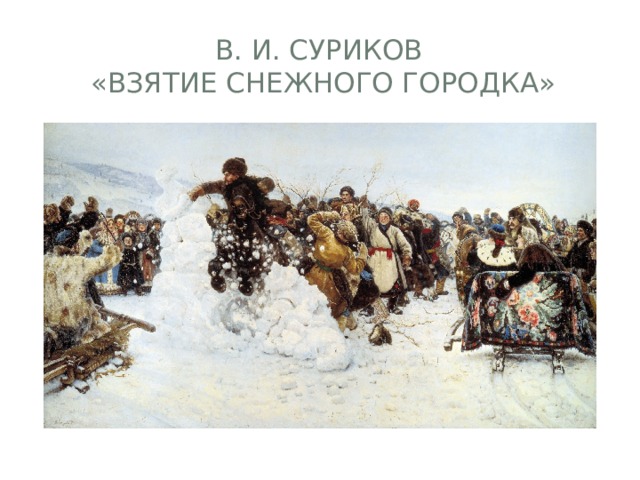 В. И. Суриков  «Взятие снежного городка» 