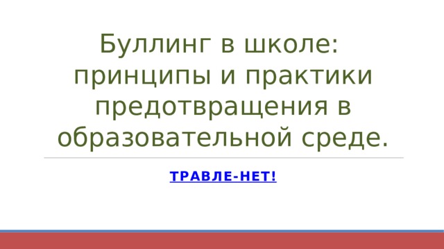 Буллинг в школе:  принципы и практики предотвращения в образовательной среде. ТРАВЛЕ-НЕТ! 