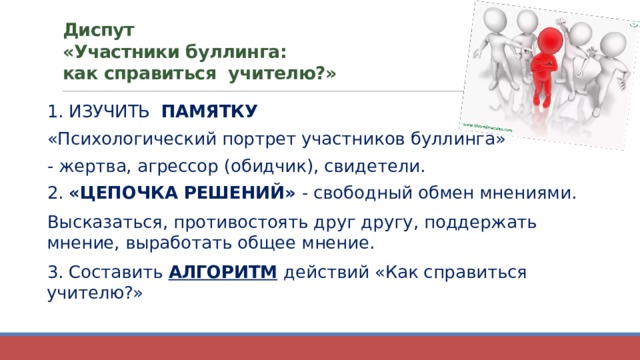 Участники буллинга схема