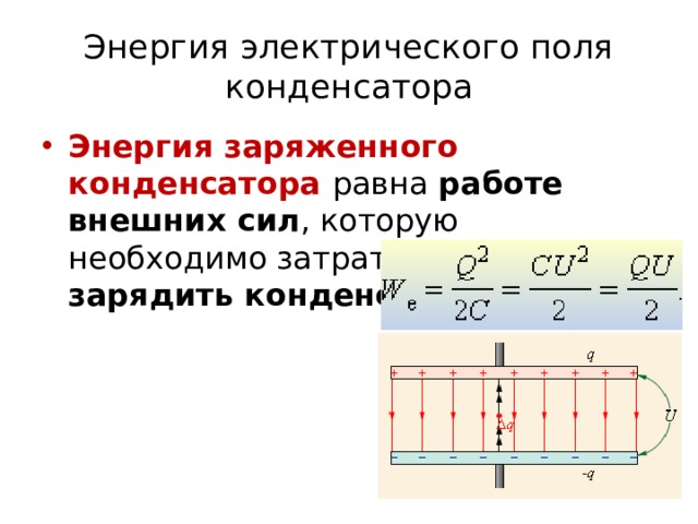 Энергия конденсатора физика 10 класс. Формула энергии электрического поля заряженного конденсатора.