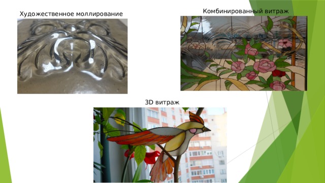 Комбинированный витраж Художественное моллирование 3D витраж 