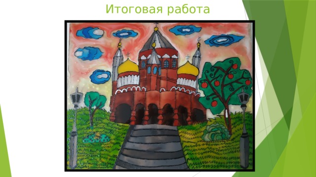 Итоговая работа 