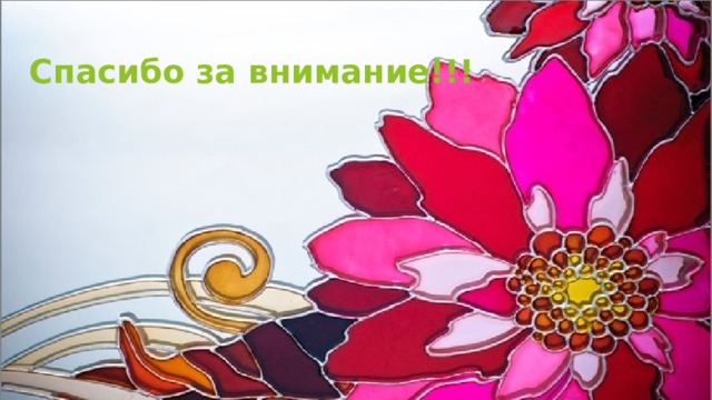 Спасибо за внимание!!! 