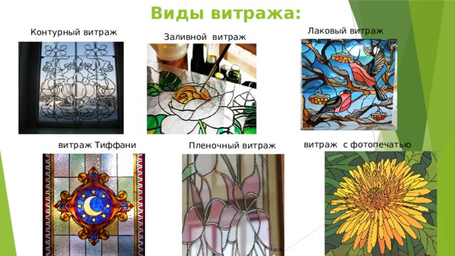 Виды витража:               Лаковый витраж Контурный витраж Заливной витраж  витраж с фотопечатью  витраж Тиффани Пленочный витраж 