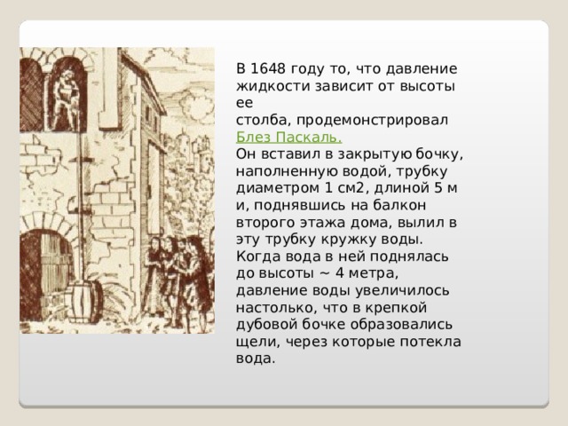 На рисунке 131 изображен водяной барометр в созданный паскалем в 1646