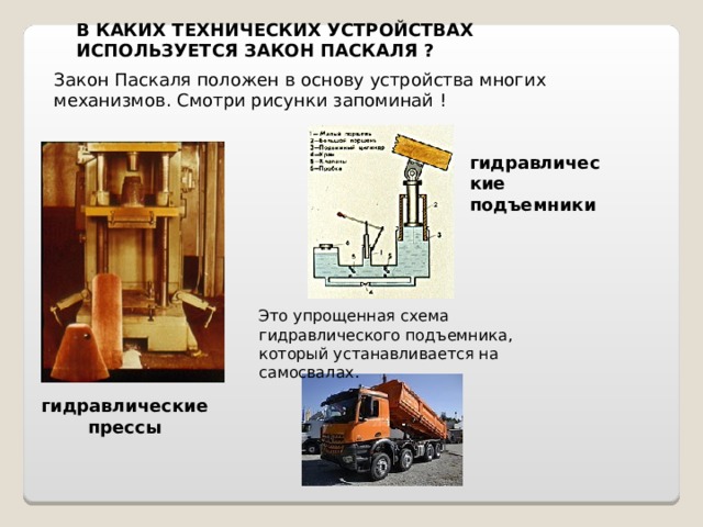 На рисунке 146 изображена упрощенная схема гидравлического подъемника гидравлического домкрата