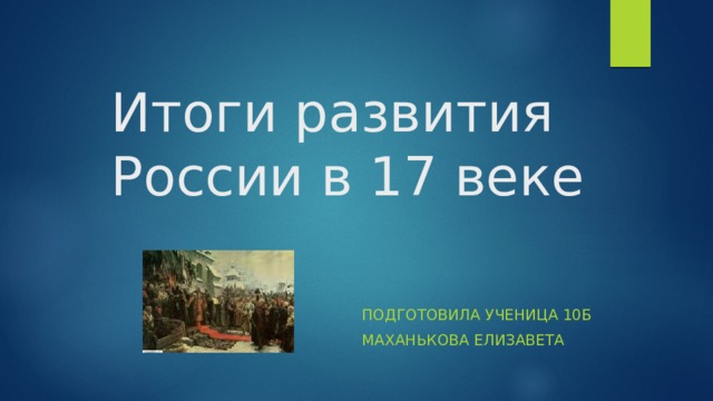 Итоги развития России в 17 веке Подготовила ученица 10б Маханькова елизавета 