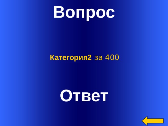 Вопрос Категория2 за 400 Ответ Welcome to Power Jeopardy   © Don Link, Indian Creek School, 2004 You can easily customize this template to create your own Jeopardy game. Simply follow the step-by-step instructions that appear on Slides 1-3.  