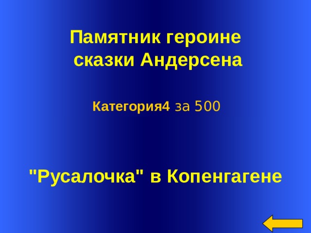  Памятник героине  сказки Андерсена  Категория4 за 500 