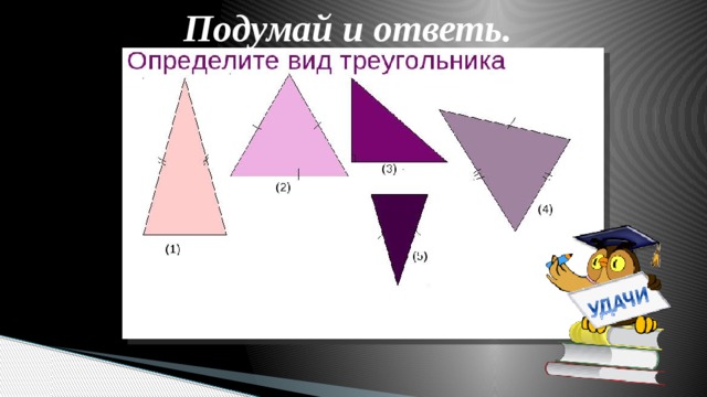 Подумай и ответь. 