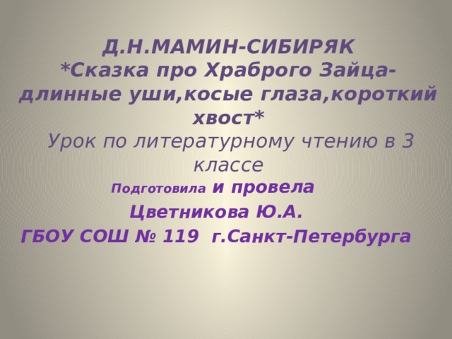 Рассуждение можно ли назвать зайца храбрым. План сказки про храброго зайца. План к сказке Мамина-Сибиряка 